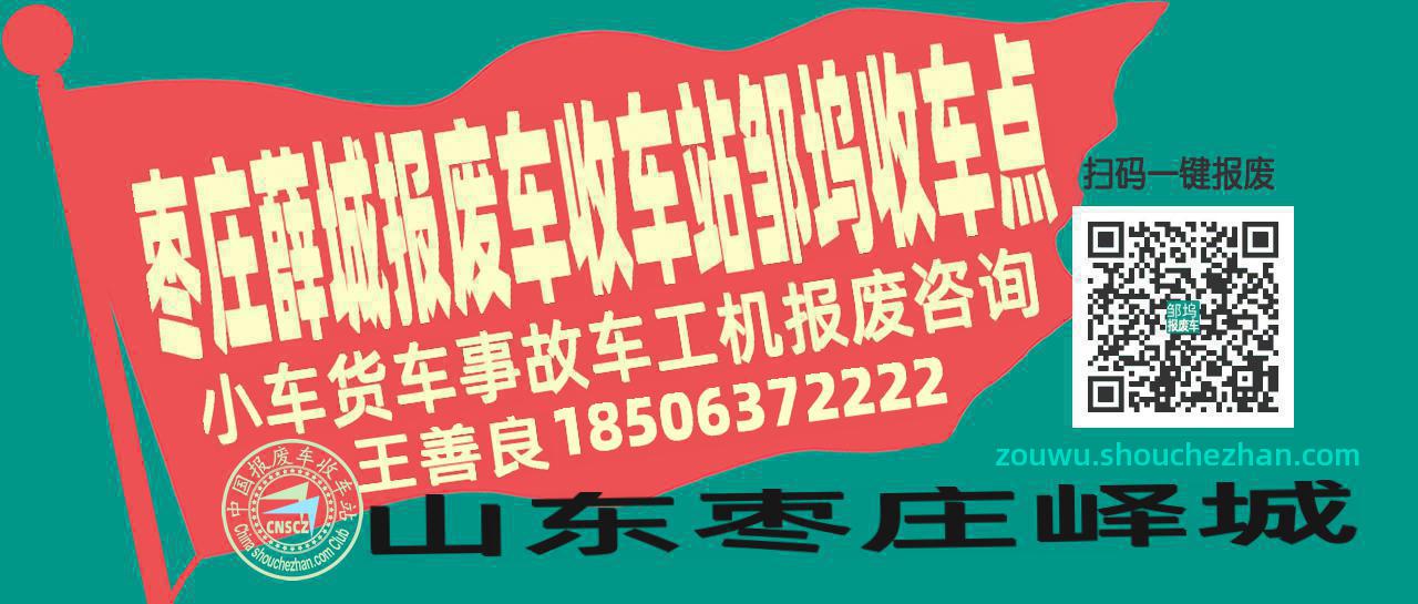 枣庄薛城报废车收车站邹坞收车点